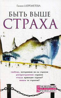 Быть выше страха. 4-е изд