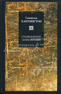 Столкновение цивилизаций .