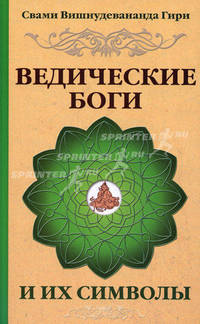 Ведические боги и их символы. Лекции-комментарии к наставлениям Шри Ауробиндо - 2 изд.