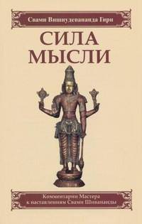 Сила мысли. Сборник устных комментариев Мастера к наставлениям Свами Шивананды