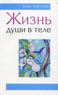 Жизнь души в теле. 2-е изд.
