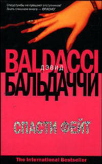 Спасти Фейт: Роман / Пер. с англ. Рейн Н.В. - (The International Bestseller) [мяг.]