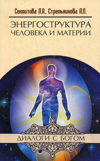Энергоструктура человека и материи - 6 изд.