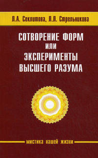 Сотворение форм, или эксперименты Высшего Разума - 4 изд.