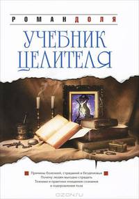 Учебник целителя - 3 изд.