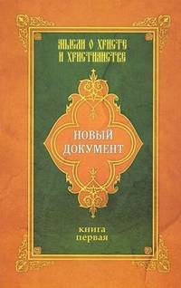 Новый документ. Мысли о Христе и христианстве. Книга первая