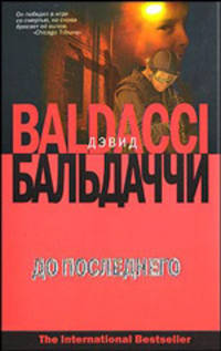 До последнего: Роман / Пер. с англ. Кашина А.П. - (The International Bestseller)