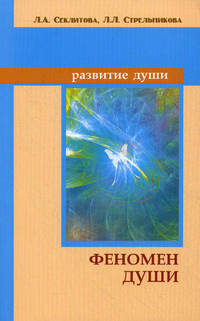Феномен души, или как достичь совершенства. 4-е изд.