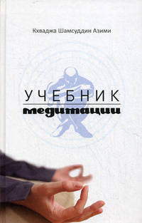 Учебник медитации. 2-е изд.
