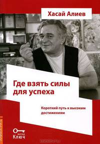 Где взять силы для успеха. Короткий путь к высоким достижениям