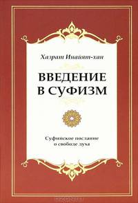 Введение в суфизм. Суфийское послание о свободе духа - 3 изд.