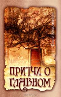 Притчи о главном - 3 изд.