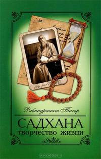 Садхана. Творчество жизни - 4 изд.