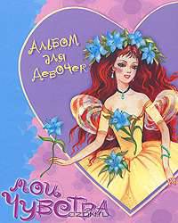 Альбом для девочек. Мои чувства. Барби