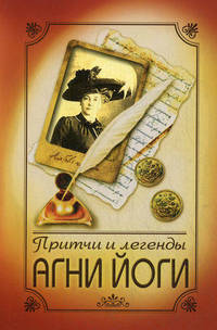 Притчи и легенды Агни Йоги. 3-е изд