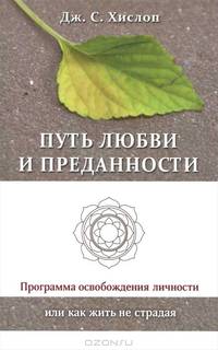 Путь любви и преданности. Программа освобождения личности или как жить не страдая