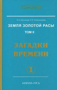 Земля золотой расы. Том 2. Загадки времени. Часть 1 и 2 (комплект из 2 книг)
