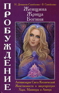 Женщина, Жрица, Богиня — Пробуждение. Книга 2. Активизация Света Космической Женственности в энергоцентрах Хара, Манипура и Акитра
