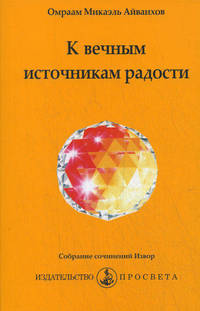 К вечным источникам радости. № 262. Собрание сочинений Извор