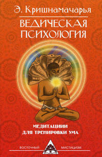 Ведическая психология. Медитации для тренировки ума. 2-е изд.