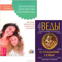 Веды о создании семьи. Осознанное замужество и материнство (комплект из 2 книг)