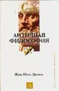 Античная философия - (Cogito, ergo sum. Университетская библиотека)
