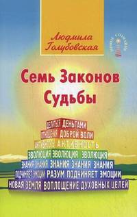 Семь Законов Судьбы. 2-е изд