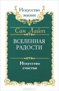 Сан Лайт. Вселенная радости. Искусство счастья