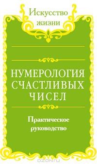 Сан Лайт. Нумерология счастливых чисел. Практическое руководство