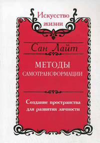 Методы самотрансформации. Создание пространства для развития личности