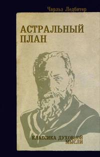Астральный план - 4 изд.