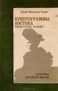 Криптограммы Востока. Напутствие вождю. 2-е изд