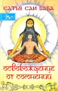 Освобождение от сомнений. Сборник цитат и высказываний