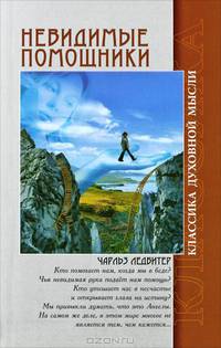 Невидимые помощники. 3-е изд