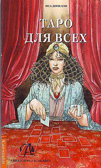 Таро для всех (книга)