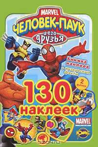 Marvel. Человек-Паук и его друзья. Выпуск 2. Книжка наклеек