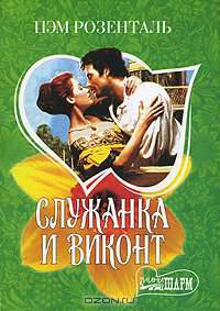 Служанка и виконт: Роман / Пер. с англ. Ананичевой Е.П. - (Мини-Шарм)