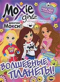 Moxie Girlz. Выпуск 3. Волшебные планеты!