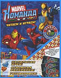 Marvel: Команда. Выпуск 1.Книга развлечений. Серия 'Читаем и играем'.