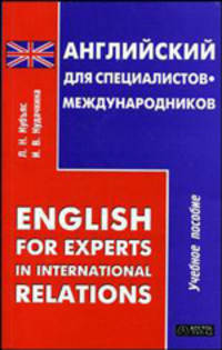 English for Experts in International Relations = Английский для специалистов-международников: Учебное пособие