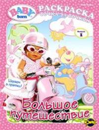 Baby Born . Выпуск 1. Большое путешествие. Книжка-раскраска.