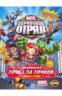Книжка-раскраска. Marvel: Геройский Отряд. Выпуск 1. Знакомься с героями!
