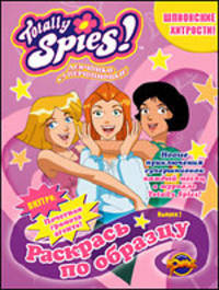 Раскраска.Totally Spies. Выпуск 2. Шпионские хитрости. Раскрась по образцу