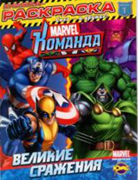Marvel: Команда. Выпуск 1. Великие сражения. Книжка-раскраска.