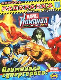 Marvel. Команда. Выпуск 2. Олимпиада супергероев. Раскраска
