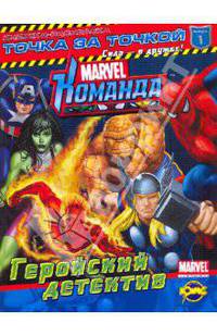 Marvel: Команда. Выпуск 1. Геройский детектив. Книжка-раскраска.