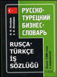 Русско-турецкий бизнес-словарь: около 3000 слов и выражений