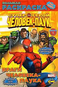 Человек-Паук. Выпуск 1. Враги Человека-Паука