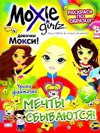 Книжка-раскраска. Moxie ('Мокси'). Выпуск 2. Мечты сбываются!