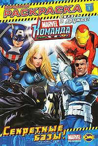 Книжка-раскраска. Marvel: Команда. Выпуск 1. Секретные базы!